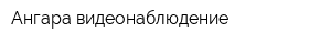 Ангара видеонаблюдение