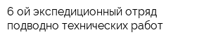 6-ой экспедиционный отряд подводно-технических работ