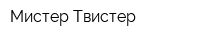 Мистер Твистер