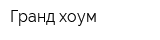 Гранд хоум