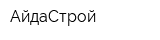 АйдаСтрой