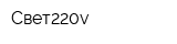 Свет220v