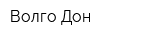 Волго-Дон