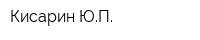 Кисарин ЮП