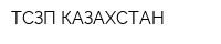 ТСЗП КАЗАХСТАН