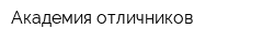 Академия отличников