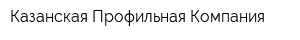Казанская Профильная Компания