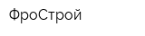ФроСтрой