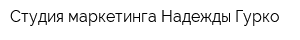 Студия маркетинга Надежды Гурко
