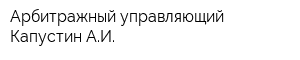 Арбитражный управляющий Капустин АИ