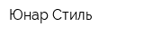 Юнар Стиль