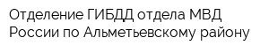 Отделение ГИБДД отдела МВД России по Альметьевскому району