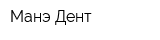 Манэ-Дент