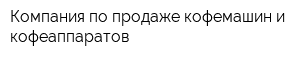 Компания по продаже кофемашин и кофеаппаратов