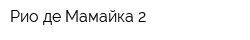 Рио де Мамайка-2