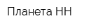 Планета-НН
