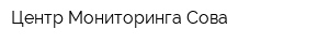 Центр Мониторинга Сова