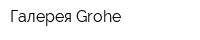 Галерея Grohe