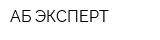 АБ-ЭКСПЕРТ