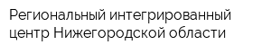 Региональный интегрированный центр Нижегородской области