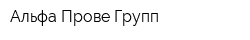 Альфа Прове Групп