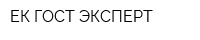 ЕК-ГОСТ ЭКСПЕРТ