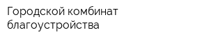 Городской комбинат благоустройства