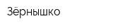 Зёрнышко