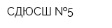 СДЮСШ  5