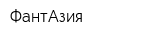ФантАзия