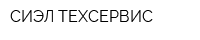 СИЭЛ-ТЕХСЕРВИС