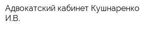 Адвокатский кабинет Кушнаренко ИВ