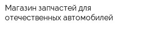 Магазин запчастей для отечественных автомобилей