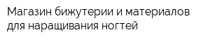 Магазин бижутерии и материалов для наращивания ногтей