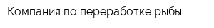 Компания по переработке рыбы