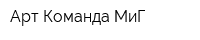 Арт-Команда-МиГ