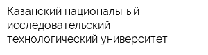 Казанский национальный исследовательский технологический университет