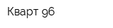 Кварт-96