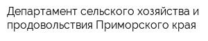 Департамент сельского хозяйства и продовольствия Приморского края