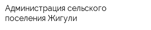 Администрация сельского поселения Жигули