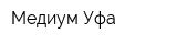 Медиум Уфа