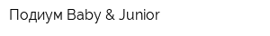 Подиум Baby & Junior