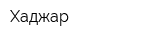 Хаджар