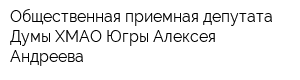 Общественная приемная депутата Думы ХМАО-Югры Алексея Андреева