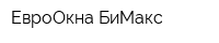 ЕвроОкна-БиМакс