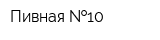 Пивная  10