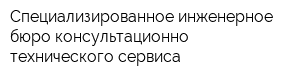 Специализированное инженерное бюро консультационно-технического сервиса