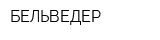 БЕЛЬВЕДЕР
