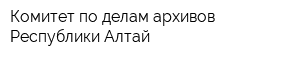 Комитет по делам архивов Республики Алтай