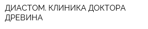 ДИАСТОМ КЛИНИКА ДОКТОРА ДРЕВИНА
